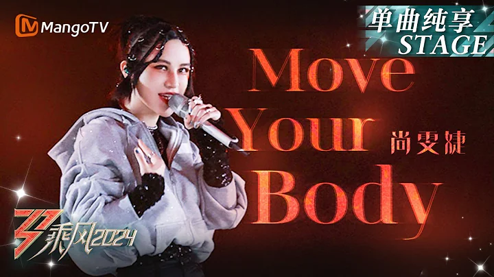 【初舞台·纯享】#尚雯婕《#Move Your Body》唱响动感十足的电子舞曲 一秒拉你置身舞台风暴中心｜Ride The Wind 2024 EP1 First Stage｜MangoTV - 天天要闻