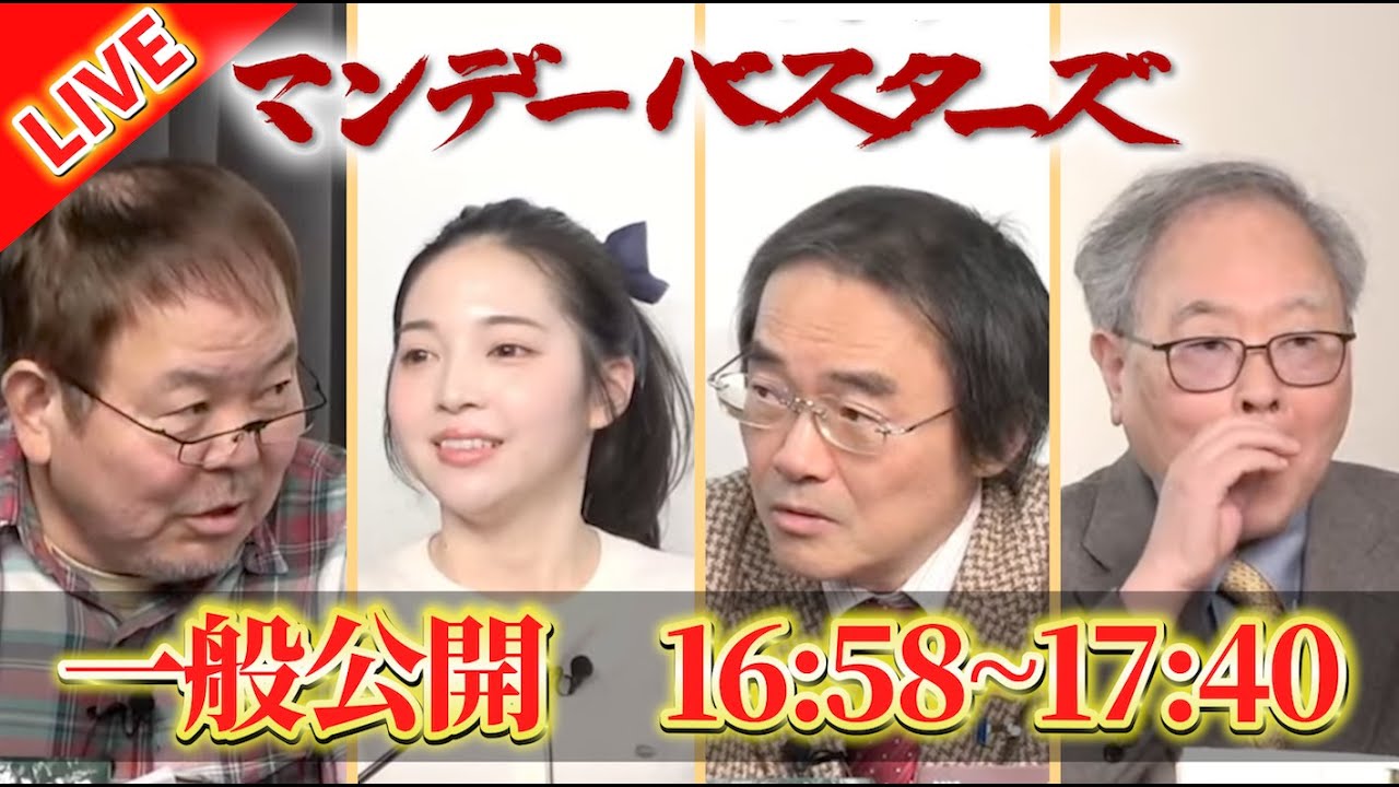 【真の狙いは？】▽高市政権が衆院解散を表明！高支持率が続く中、どうなる？▽衆院選で野党の他政党はどう戦う？【マンデーバスターズ】ほんこん×高橋洋一×門田隆将×斎藤七夏瑚