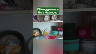 В гостях Творческой студии &quot;Лига Мастеров&quot;