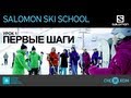 Salomon Ski School: Первые шаги на горных лыжах