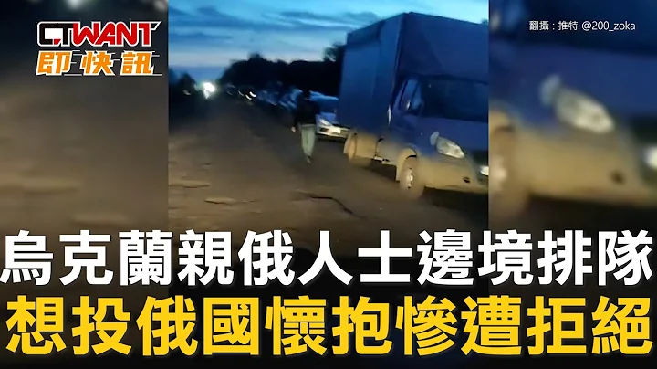 CTWANT 俄烏戰爭 / 烏克蘭親俄人士邊境排隊　想投俄國懷抱慘遭拒絕 - 天天要聞
