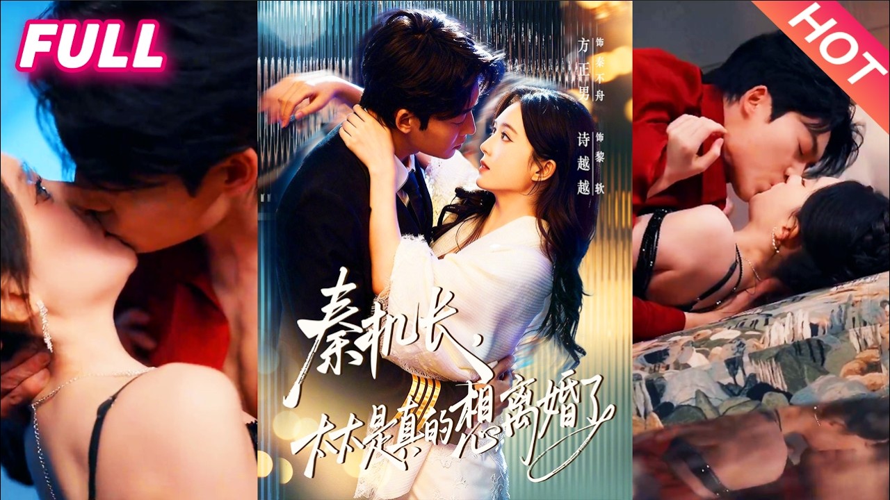 秦机长，太太是真的想离婚了