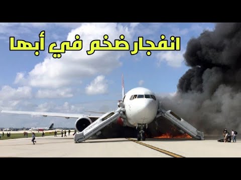 السعودية تكشف سبب حريق طائرة مدنية مطار أبها الدولي