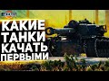 ЭТИ ДЕСЯТКИ КАЧАЮТ В ПЕРВУЮ ОЧЕРЕДЬ В ИГРЕ WORLD OF TANKS