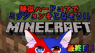 【疑似ハードコア企画！】さあやってきました、鬼畜い世界です【Minecraft】