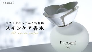 【スキンケア香水】最上級スキンケアが香水に。美を高めるAQ　オードパルファン。