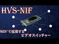 HVS-490/HVS-190対応NDI®入出力カード『HVS-NIF』