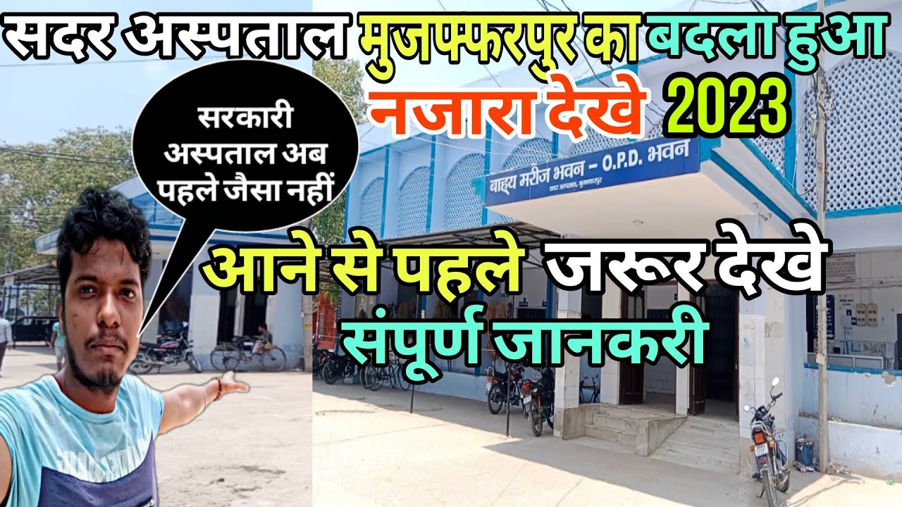 सदर अस्पताल मुजफ्फरपुर का बदला हुआ नजारा देखे 2023|| Sadar Hospital Muzaffarpur Bihar