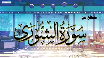 مقطع من سورة الشورى ثلاوة القارئ إسلام صبحى || Surah Al-Shoura Islam Sobhy