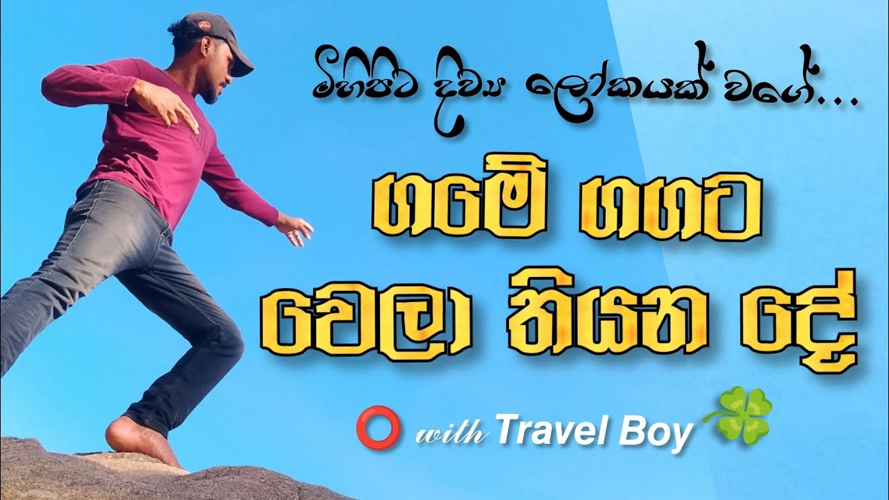 ගමේ ගගත් එක්ක දවසක් 🌊💦 | Travel Boy |