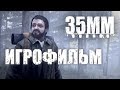 35MM подробный ИгроФильм