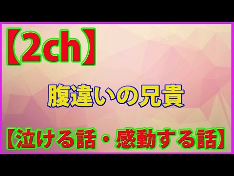 【2ch 泣ける・感動する話】「腹違いの兄貴」