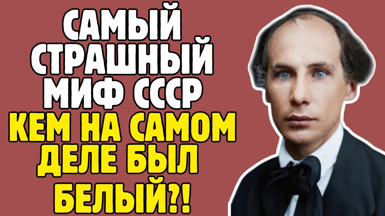 АНДРЕЙ БЕЛЫЙ - МИФ ПИСАТЕЛЯ: СССР ВЫЧЕРКНУЛ из учебников, роман ЗАПРЕТИЛИ на 30 лет