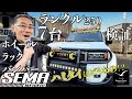 ランクル250 を 7台 検証！ 2024 SEMA ラスベガス！これが北米ランクルのカスタムだ！