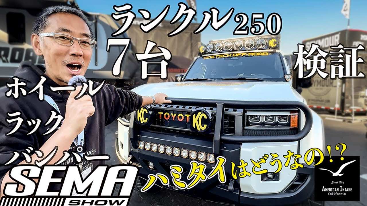 ランクル250 を 7台 検証！ 2024 SEMA ラスベガス！これが北米ランクルのカスタムだ！