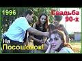 СВАДЬБА 90-х!!! На Посошок!!! Окончен бал, но расходиться не хочется!!!