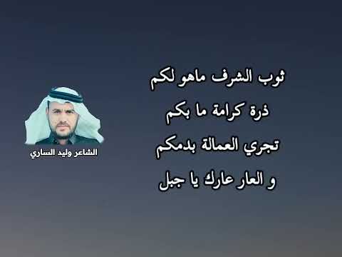 أهل الجبل خانو البلد الشاعر وليد الساري  