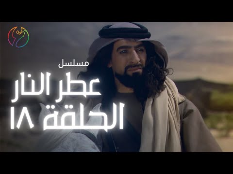 مسلسل عطر النار الحلقة 18