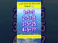 #mathsquestion #yourmathbooster #1 #shorts