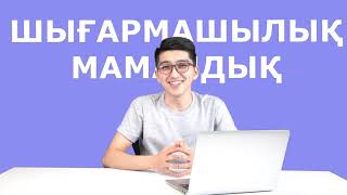 ШЫҒАРМАШЫЛЫҚ ЕМТИХАН // МАМАНДЫҚ ТАҢДАУ