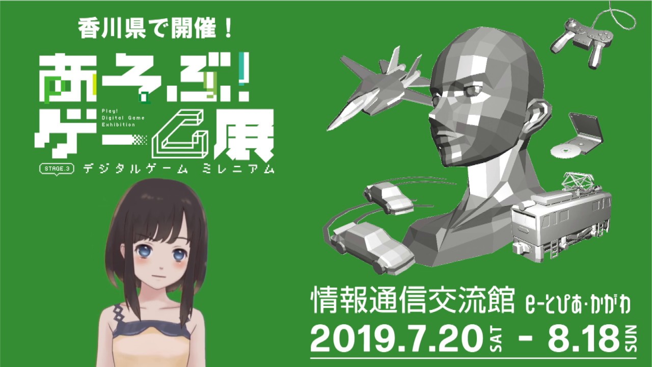 情報通信交流館 e-とぴあ・かがわ デジタルゲームの展覧会 第3弾