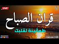 قرآن الصباح قرآن كريم بصوت جميل جدا جدا يريح القلب القارئ محمد هشام 