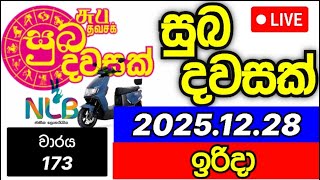 Suba dawasak 173 2025.12.28 සුබ දවසක්