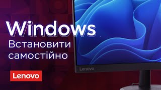 ЯК ВСТАНОВИТИ Windows САМОСТІЙНО: покрокова інструкція