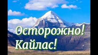 Осторожно! Кайлас!