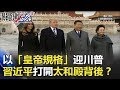 以「皇帝規格」迎川普 習近平打開太和殿背後美中決戰紫禁之巔!? 關鍵時刻 20171109-1 朱學恒 黃世聰 劉燦榮 黃創夏 傅鶴齡