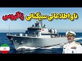 ناو زاگروس قهرمان جدید نیروی دریایی ارتش ایران 