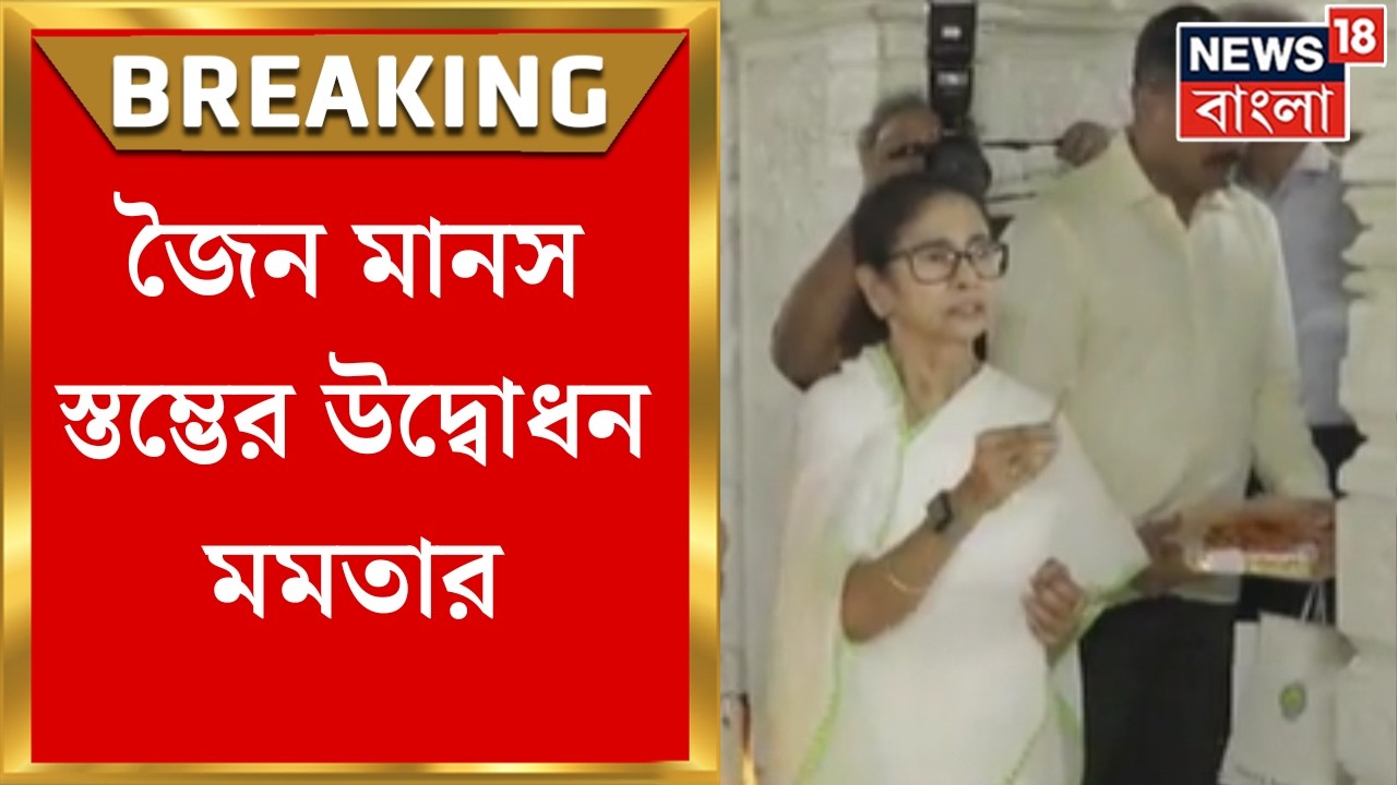 Mamata Banerjee | Bhawanipore এ জৈন মানস স্তম্ভের উদ্বোধন মমতার | Bangla News