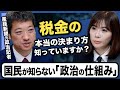 【経済は政治で決まる】元産経新聞の政治記者が登場！税金を決める８人の存在について