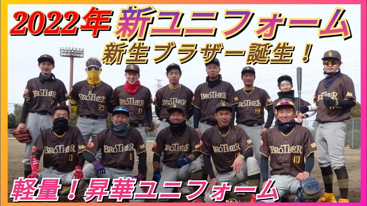 ブラザー今年の新ユニフォーム初公開 メジャーリーグパドレス風ユニフォーム完成 野球ユニフォーム Youtube