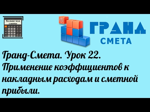 Гранд-Смета. Урок 22. Применение коэффициентов к накладным расходам и сметной прибыли.