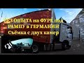 БЕЗ #ОПЫТА НА #ФУРЕ ПОД #РАМПУ В ГЕРМАНИИ. ОБЗОР с ДВУХ КАМЕР.