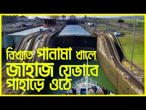 মানুষের তৈরি বিষ্ময় পানাম খালের গেট কিভাবে কাজ করে? | How to work panama canal