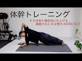 "体幹地獄" やります！ 大会直前、万全に仕上げるためのコアトレーニング８分間！