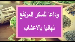 علاج السكر العالي نهائيا بالاعشاب