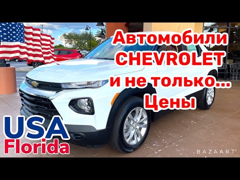 США Цены Сколько стоят Автомобили б/у в Америке