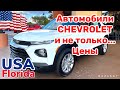 США Цены Сколько стоят Автомобили б/у в Америке