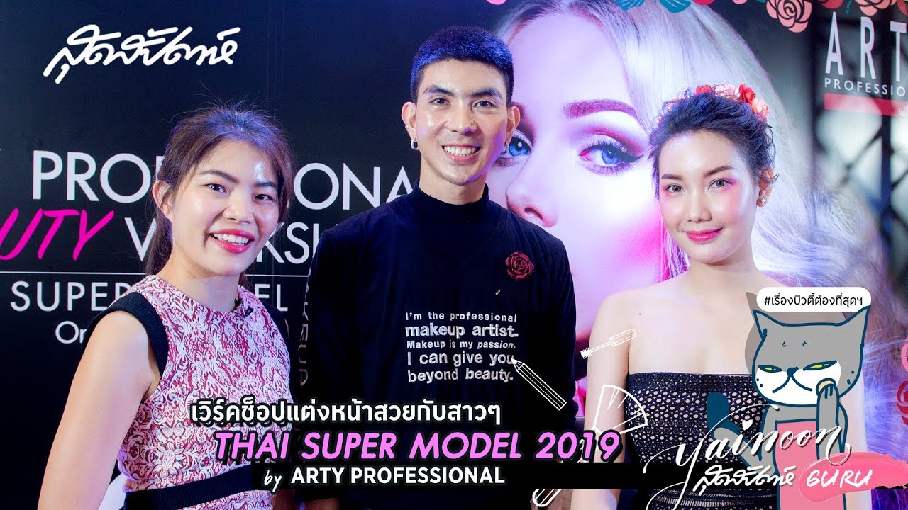 SUDSAPDA Beauty Guru : เวิร์คช็อปแต่งหน้าสวยกับสาวๆ Thai Super Model 2019 | sudsapda tv