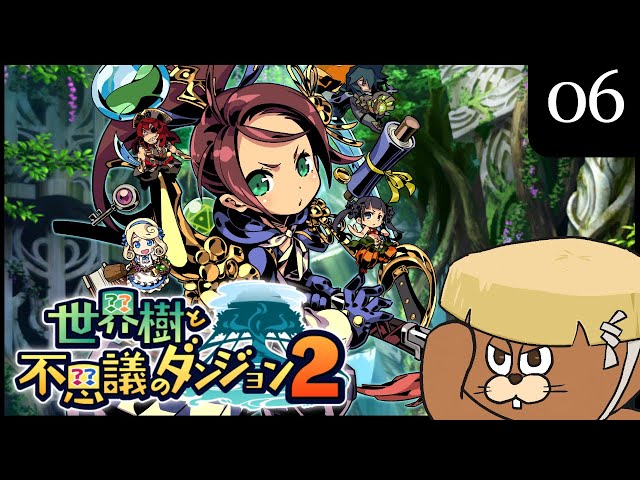 世界樹と不思議のダンジョン2【新品未開封・3DS日本版】 3DS】#06 世界樹と不思議のダンジョン2 初見実況 - YouTube
