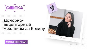 Донорно-акцепторный механизм за 5 минут | ХИМИЯ ЕГЭ | СОТКА