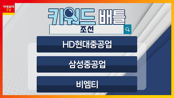 HD현대중공업(329180),삼성중공업(010140), 비엠티(086670)... 조선_키워드 배틀 (20231027)