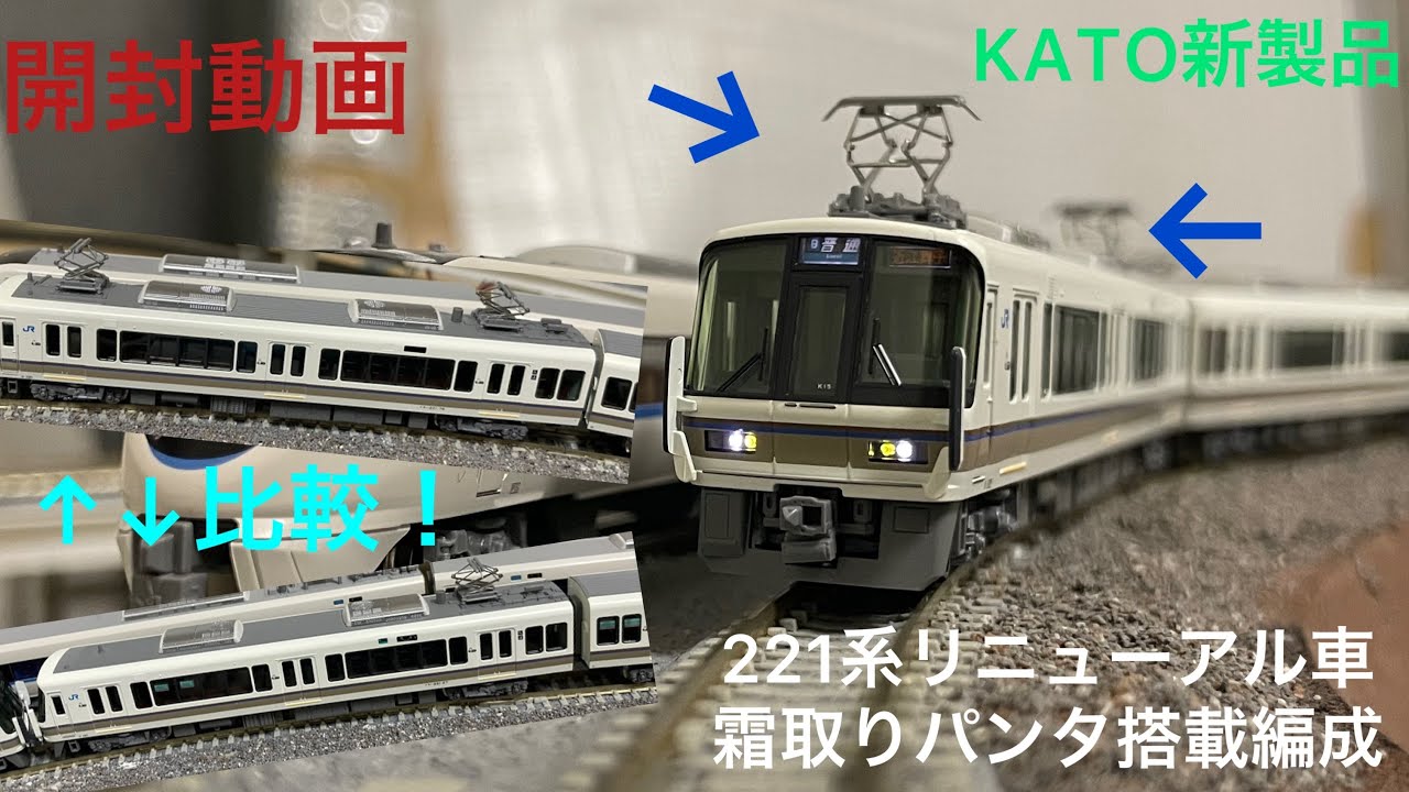 【新品未使用】KATO 221系 リニューアル 嵯峨野線 霜取りパンタ
