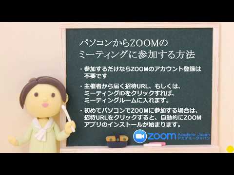 PCでZOOMのミーティングに参加する方法