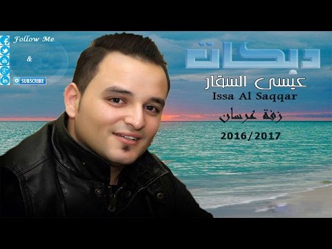 عيسى السقار زفة عرسان ياطيور الطايرة دبكة أردنية