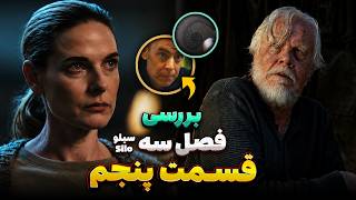 موشکافی قسمت پنجم فصل سوم سریال سیلو (Silo)