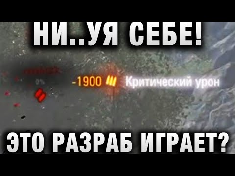 Видео: НИ...УЯ СЕБЕ! ЭТО РАЗРАБ ИГРАЕТ?